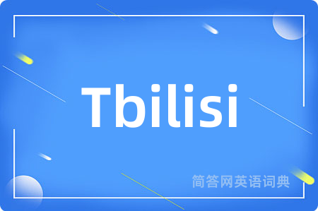 Tbilisi是什么意思,Tbilisi的中文翻译 Tbilisi