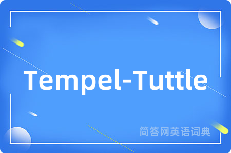 Tempel-Tuttle是什么意思,Tempel-Tuttle的中文翻译 Tempel-Tuttle