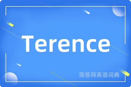 Terence是什么意思,Terence的中文翻译 Terence