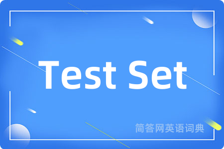 Test Set是什么意思,Test Set的中文翻译 Test Set