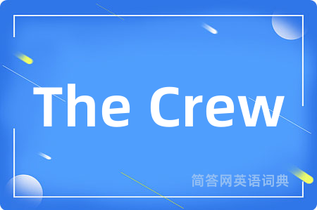 The Crew是什么意思,The Crew的中文翻译 The Crew