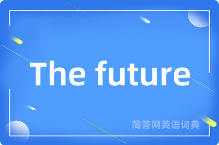 The future是什么意思,The future的中文翻译 The future