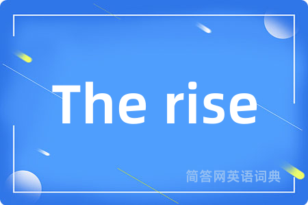 The rise是什么意思,The rise的中文翻译 The rise