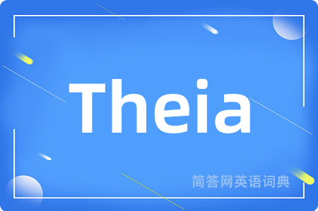 Theia是什么意思,Theia的中文翻译 Theia