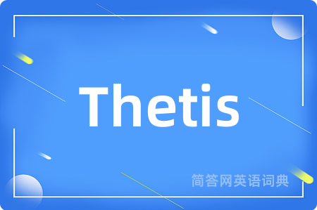 Thetis是什么意思,Thetis的中文翻译 Thetis