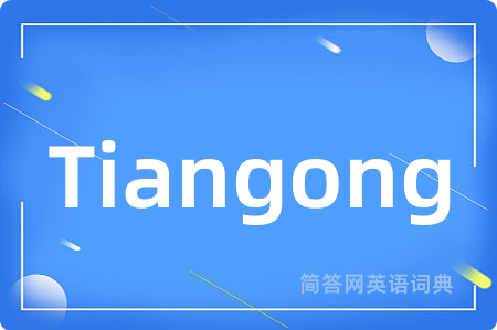 Tiangong