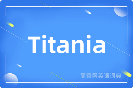 Titania是什么意思,Titania的中文翻译 Titania