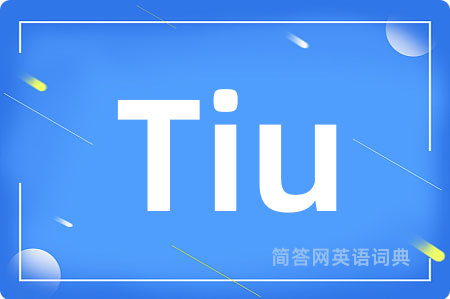 Tiu是什么意思,Tiu的中文翻译 Tiu