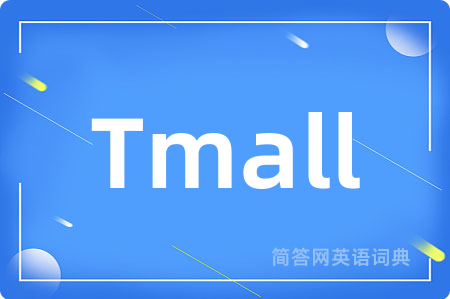 Tmall是什么意思,Tmall的中文翻译 Tmall