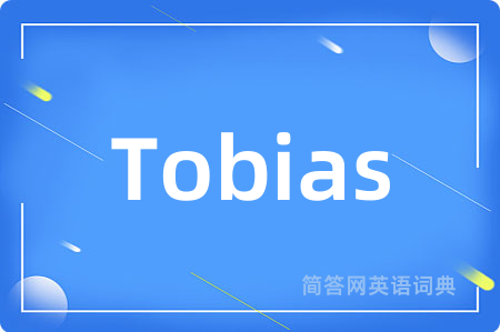 Tobias是什么意思,Tobias的中文翻译 Tobias