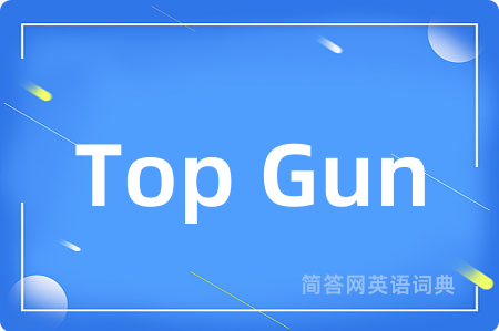 Top Gun是什么意思,Top Gun的中文翻译 Top Gun