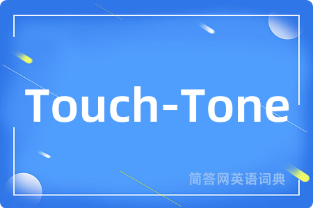 Touch-Tone是什么意思,Touch-Tone的中文翻译 Touch-Tone