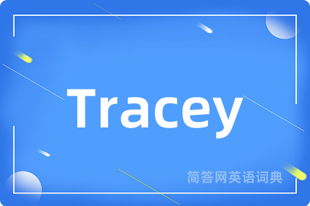 Tracey是什么意思,Tracey的中文翻译 Tracey
