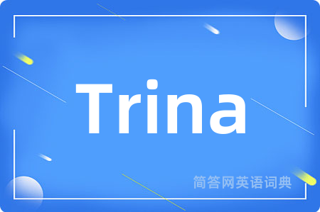 Trina是什么意思,Trina的中文翻译 Trina