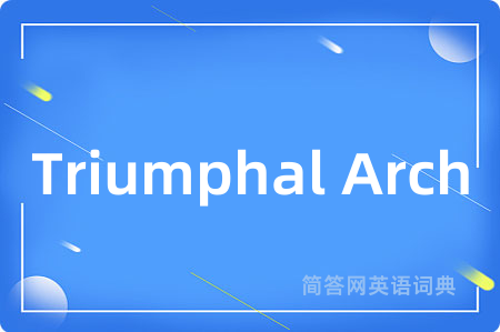 Triumphal Arch是什么意思,Triumphal Arch的中文翻译 Triumphal Arch
