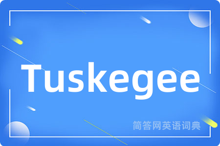 Tuskegee是什么意思,Tuskegee的中文翻译 Tuskegee