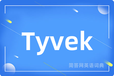 Tyvek是什么意思,Tyvek的中文翻译 Tyvek