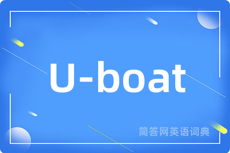U-boat是什么意思,U-boat的中文翻译 U-boat