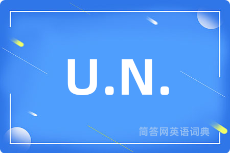 U.N.是什么意思,U.N.的中文翻译 U.N.