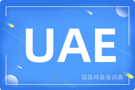 UAE是什么意思,UAE的中文翻译 UAE