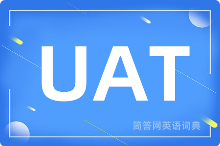 UAT是什么意思,UAT的中文翻译 UAT