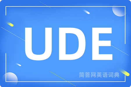 UDE是什么意思,UDE的中文翻译 UDE