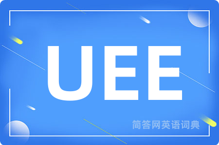 UEE是什么意思,UEE的中文翻译 UEE