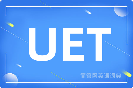 UET是什么意思,UET的中文翻译 UET