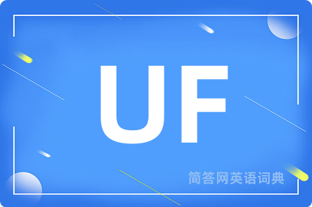 UF是什么意思,UF的中文翻译 UF