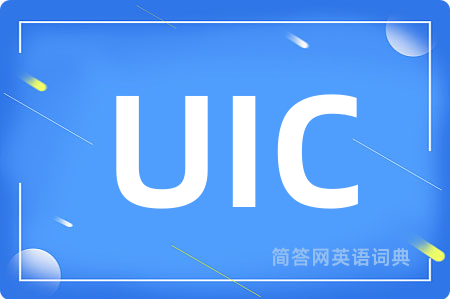 UIC是什么意思,UIC的中文翻译 UIC
