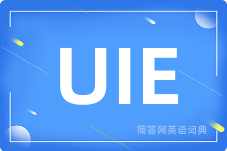 UIE是什么意思,UIE的中文翻译 UIE