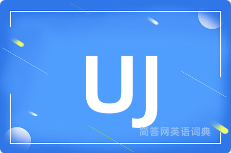 UJ是什么意思,UJ的中文翻译 UJ