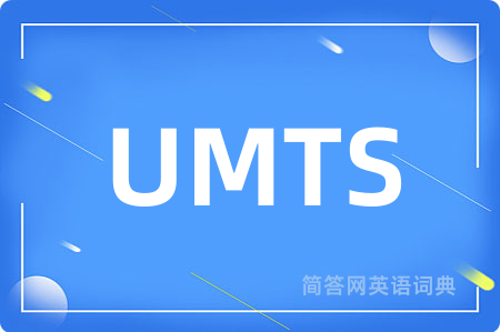 UMTS是什么意思,UMTS的中文翻译 UMTS