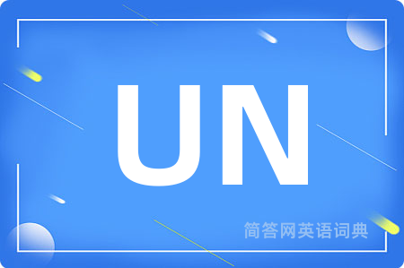 UN是什么意思,UN的中文翻译 UN