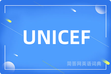 UNICEF是什么意思,UNICEF的中文翻译 UNICEF