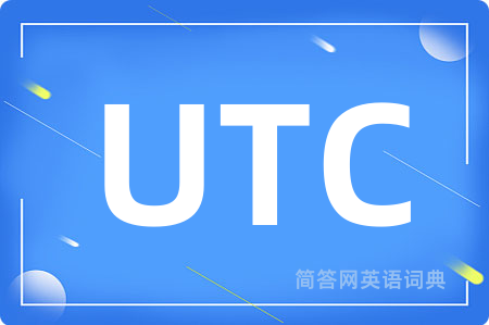 UTC是什么意思,UTC的中文翻译 UTC