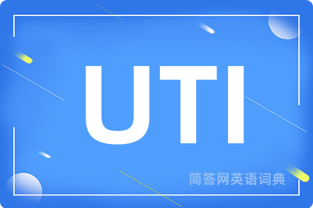 UTI是什么意思,UTI的中文翻译 UTI