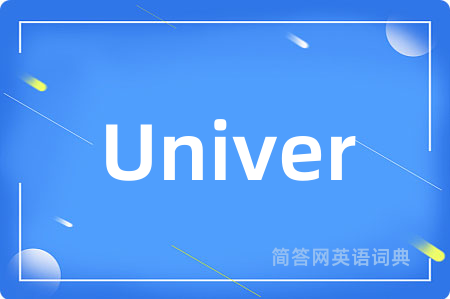Univer是什么意思,Univer的中文翻译 Univer