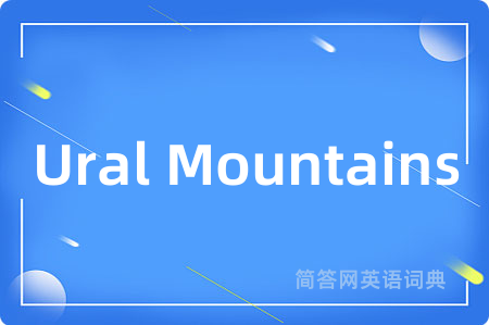 Ural Mountains是什么意思,Ural Mountains的中文翻译 Ural Mountains