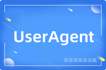 UserAgent是什么意思,UserAgent的中文翻译 UserAgent