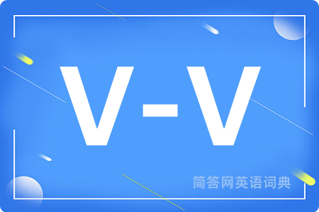 V-V是什么意思,V-V的中文翻译 V-V