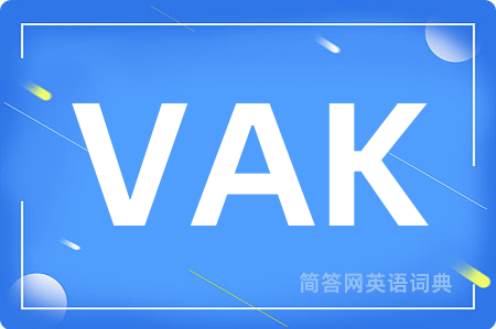 VAK是什么意思,VAK的中文翻译 VAK