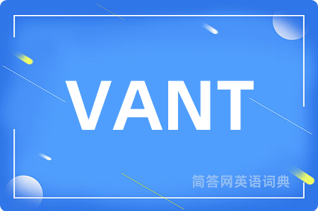 VANT是什么意思,VANT的中文翻译 VANT