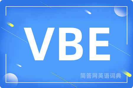 VBE是什么意思,VBE的中文翻译 VBE