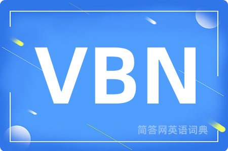 VBN是什么意思,VBN的中文翻译 VBN
