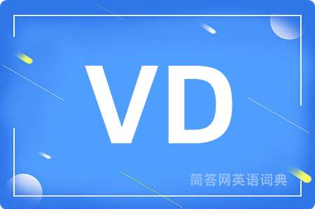 VD是什么意思,VD的中文翻译 VD