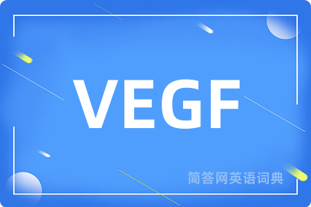 VEGF是什么意思,VEGF的中文翻译 VEGF