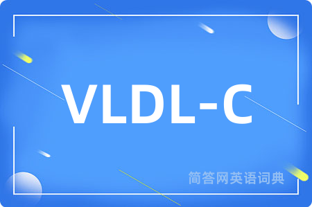 VLDL-C是什么意思,VLDL-C的中文翻译 VLDL-C