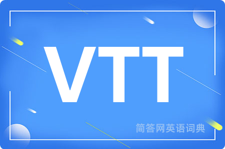 VTT是什么意思,VTT的中文翻译 VTT