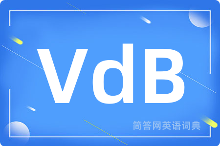 VdB是什么意思,VdB的中文翻译 VdB